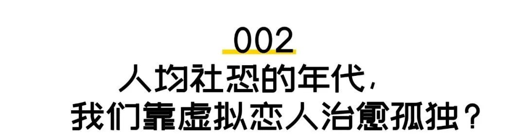 虚拟恋人不香吗，我取消今年的恋爱悲凉,凄凉 计划了 | 湃客Talk(图8)